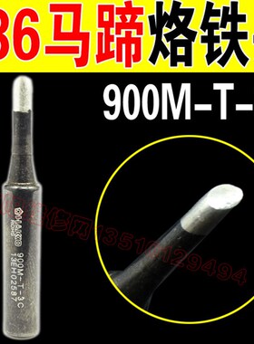 10个包邮 高品质936烙铁头刀口形 无铅刀头 K嘴 900M-T-K型(黑色)