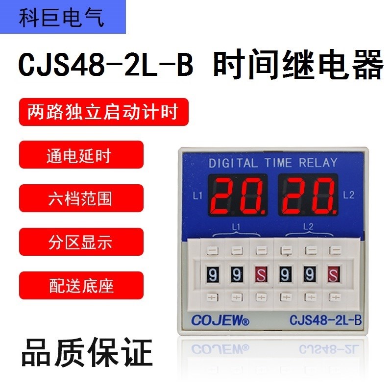 CJS48-2L-B双路独立启动时间继电器每路单独触发分别设定延时开关
