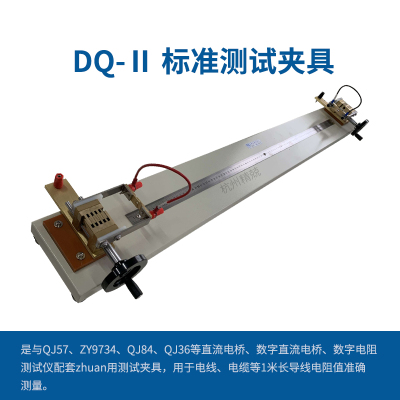 上海正阳DQ-1 DQ-2 DQ-630 DQ-1200电桥夹具1米 可搭配电阻测试仪