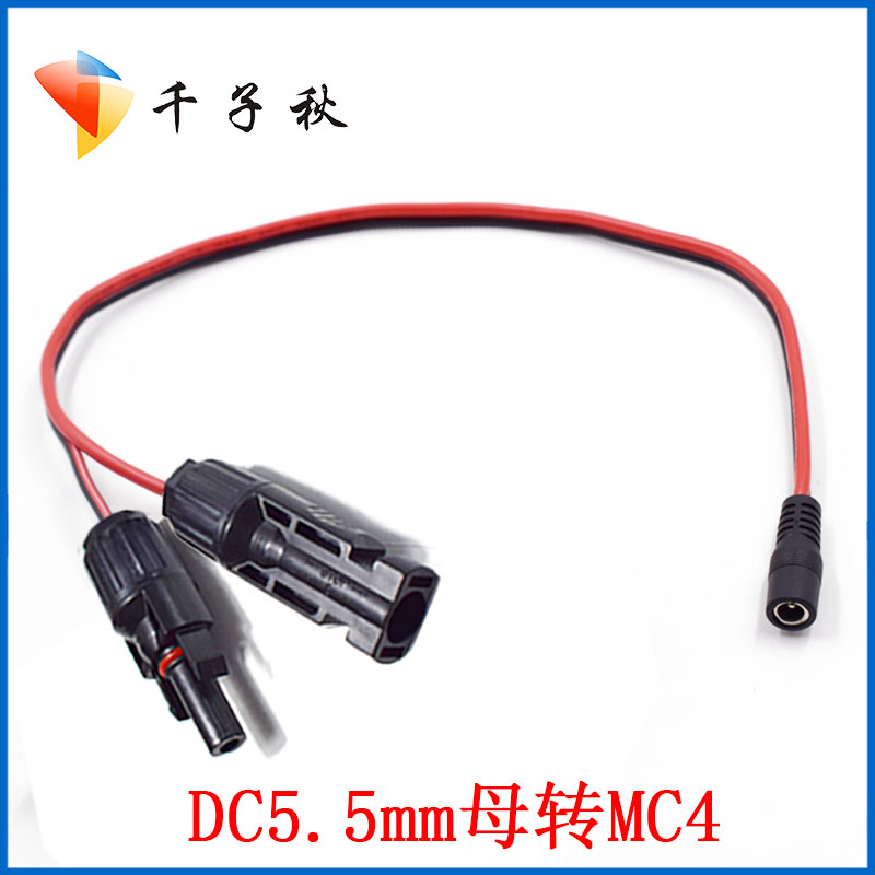 MC4太阳能连接器i转dc5.5*2.1/2.5mm公母电源充电线大电流大功率