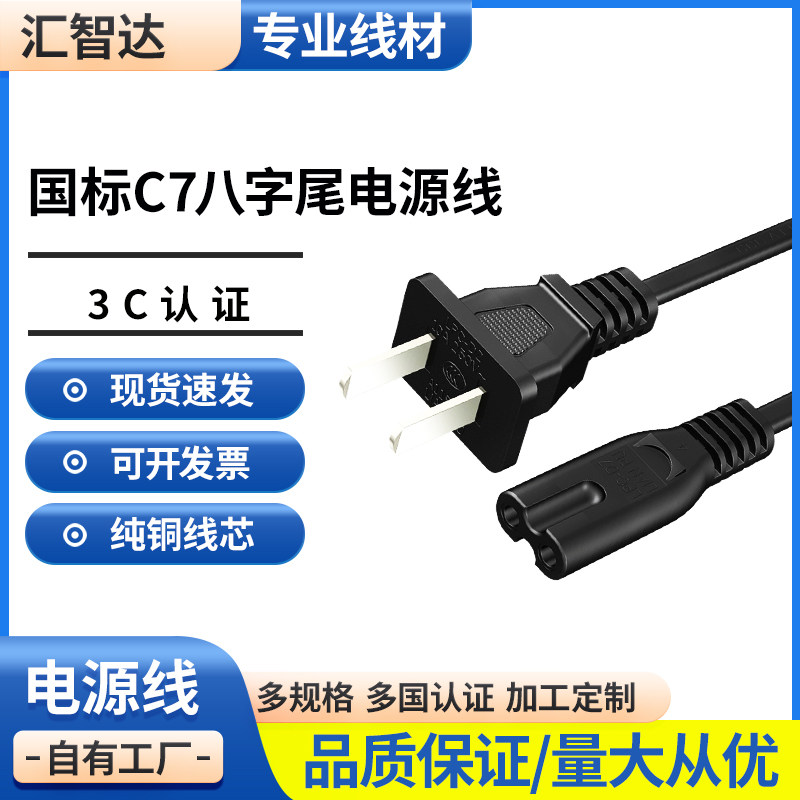 3C认证国标纯铜两插10A转C7C8八字尾8字尾电源线两孔印表机充电线