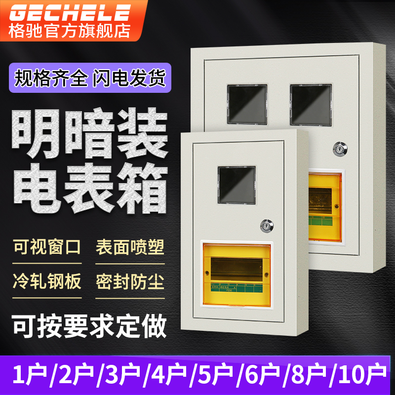 1家用2单相3明装4暗装嵌入式5出租房6插卡式8位电表箱10户铁 外壳
