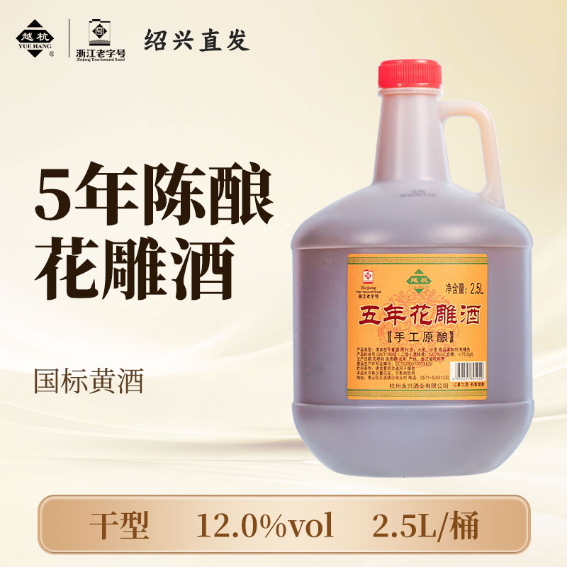 越杭绍兴老黄酒五年陈花雕酒2.5L桶装正宗手工原酿元红酒干型料酒