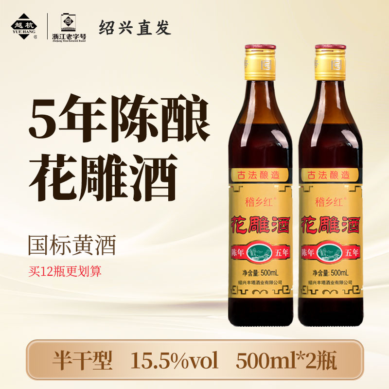 稽乡红绍兴老黄酒五年陈花雕酒