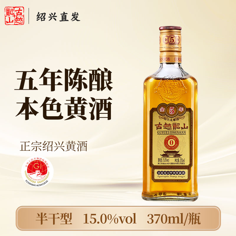 古越龙山正宗绍兴黄酒库藏金五年陈酿370ml瓶装半干型加饭花雕酒