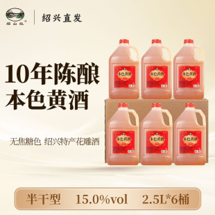 绍山红绍兴老黄酒十年陈本色原酒糯米酒2.5L桶装 无焦糖色花雕料酒