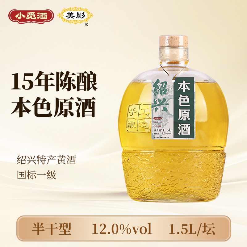小觅酒绍兴特产黄酒十五年陈本色原酒1.5L坛装无焦糖色加饭花雕酒