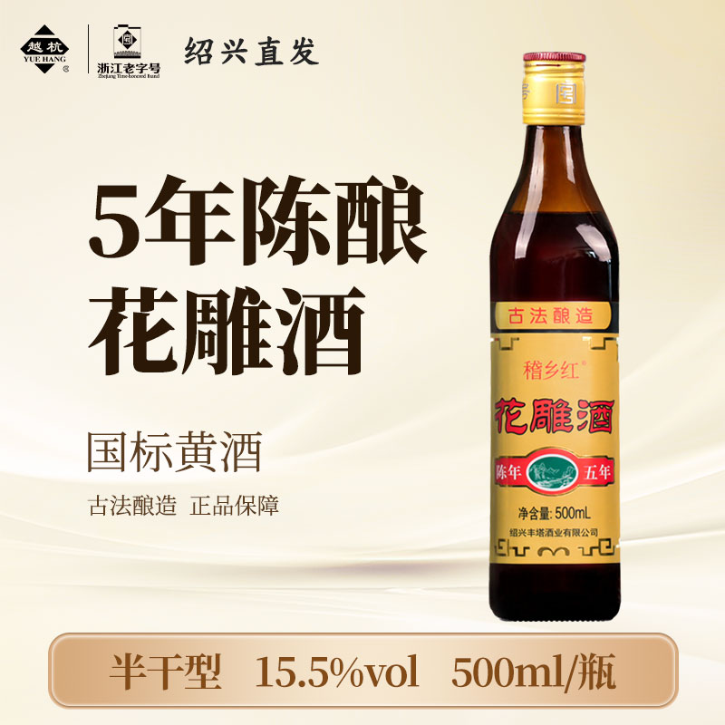 稽乡红绍兴老黄酒五年陈花雕酒500ml瓶装半干型糯米加饭炒菜料酒