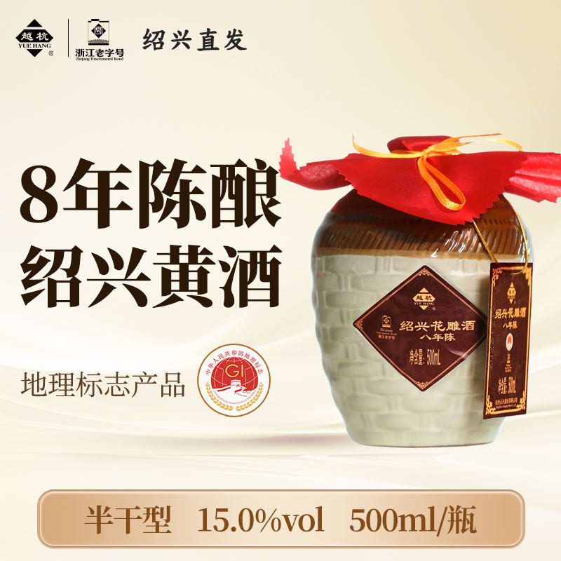 越杭绍兴老黄酒八年陈15度花雕酒