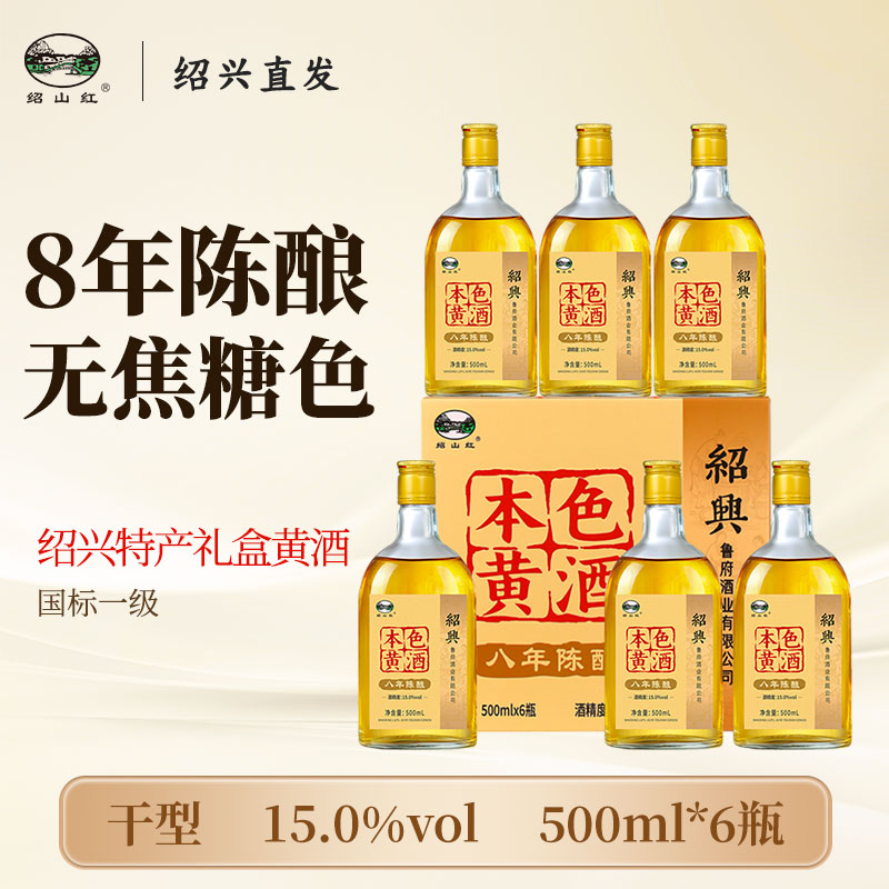 绍山红绍兴老黄酒8年陈酿500ml瓶礼盒装无焦糖色加饭糯米花雕料酒