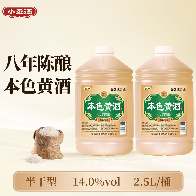 小觅酒绍兴老黄酒本色花雕酒八年陈2.5L桶装无焦糖色半干型加饭酒