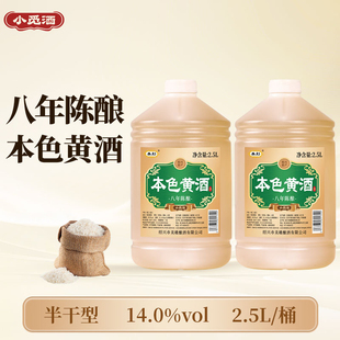 小觅酒绍兴老黄酒本色花雕酒八年陈2.5L桶装无焦糖色半干型加饭酒