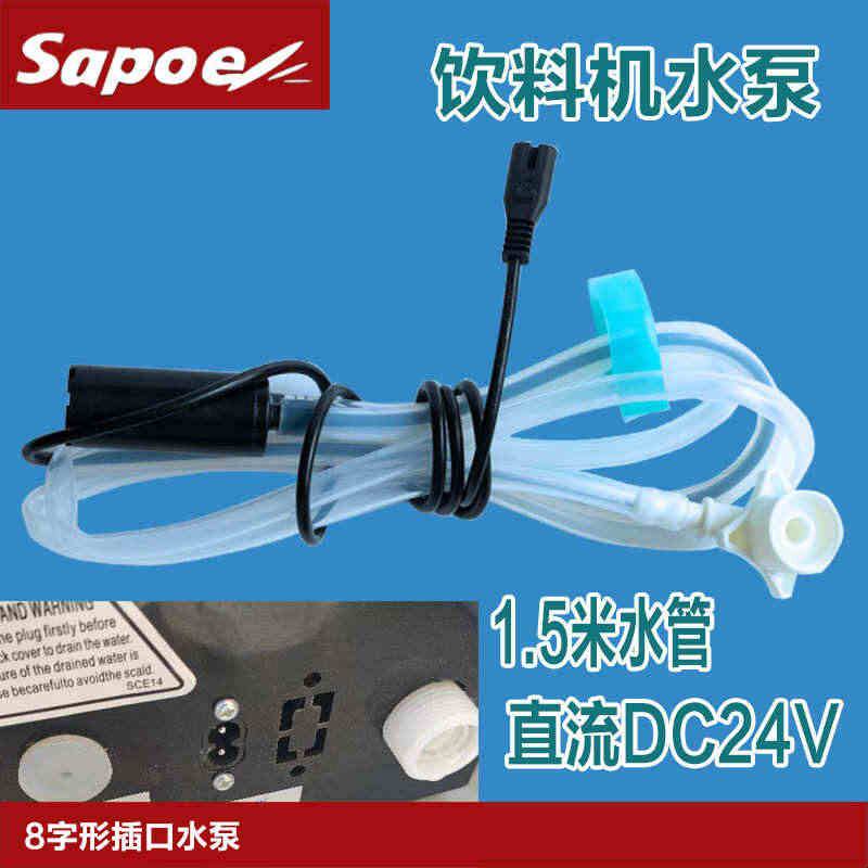 新诺sapoe咖啡机水泵饮料机果汁机小型家用桶装抽水配件