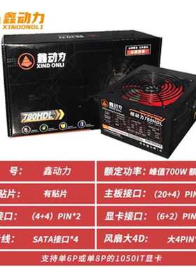 包邮鑫动力ATX 600W电源台式机电脑电源额定500W400W静音显卡双8P