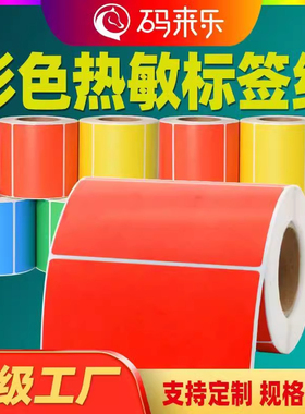 彩色热敏纸不干胶标签纸条码打印贴纸三防热敏打印纸红黄蓝绿紫色黄色红色粉红色标签40 30 100x150价格贴纸