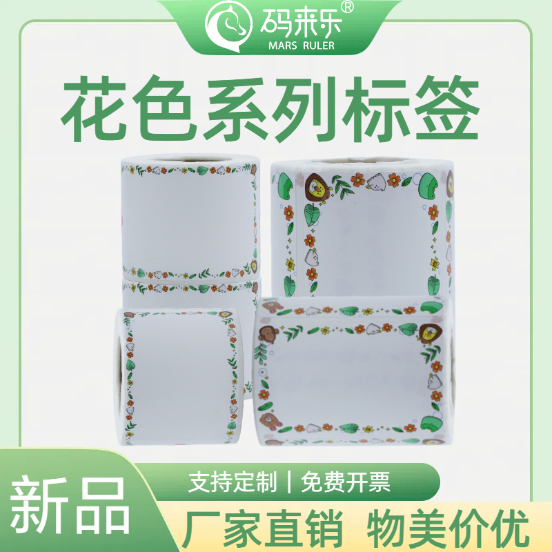 可爱彩色花色价格标签机打印纸