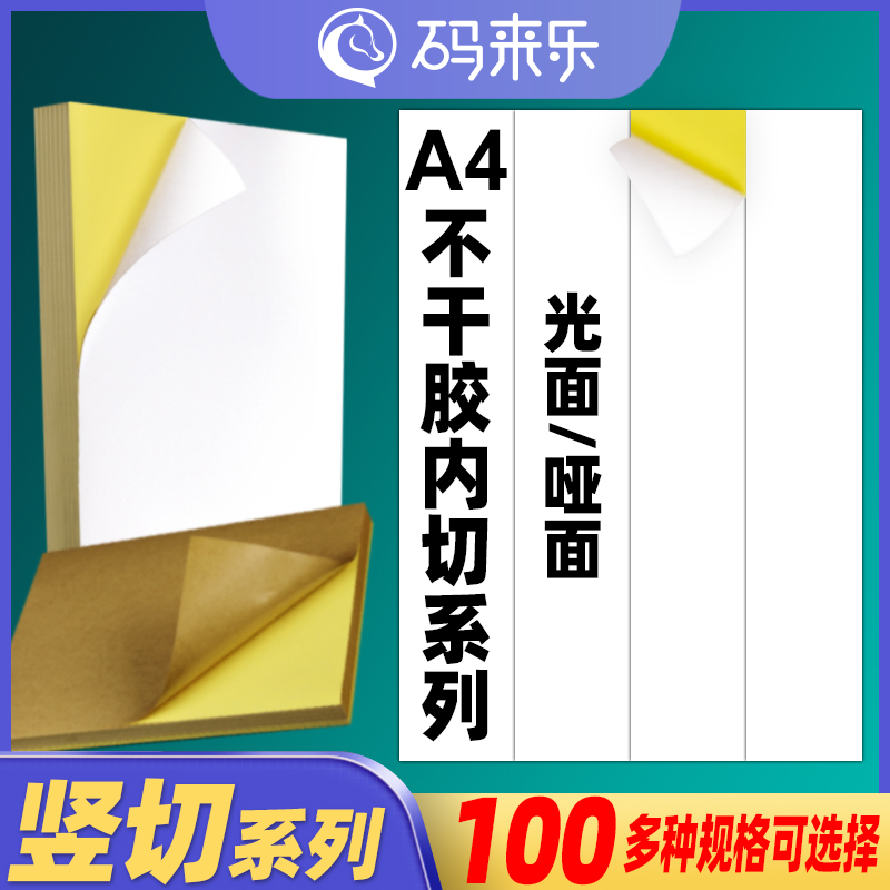 a4打印紙豎切空白標簽不干膠