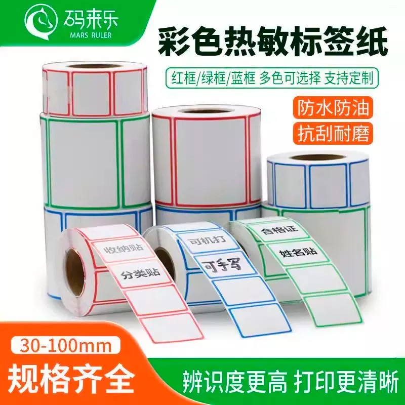 边框彩色三防热敏标签纸