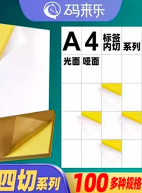 A4不干胶空白打印纸竖4刀内切割10枚 15 20 25 30 35 40 45 50 55格亮面亚哑光面标签激光喷墨打印书写贴纸