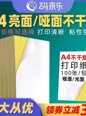 A4纸不干胶光面/哑面100张整张内切横切分切割激光喷墨打印纸办公室广告文秘标签纸A3牛皮纸空白印刷自粘贴纸