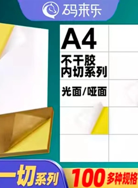 A4不干胶打印纸竖1刀分切空白内切割亚光面标签贴纸4/6/8/10/12 14 16 18 20 22格标签打印纸条码纸胶标签贴