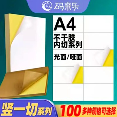 a4打印纸分切空白光面标签不干胶