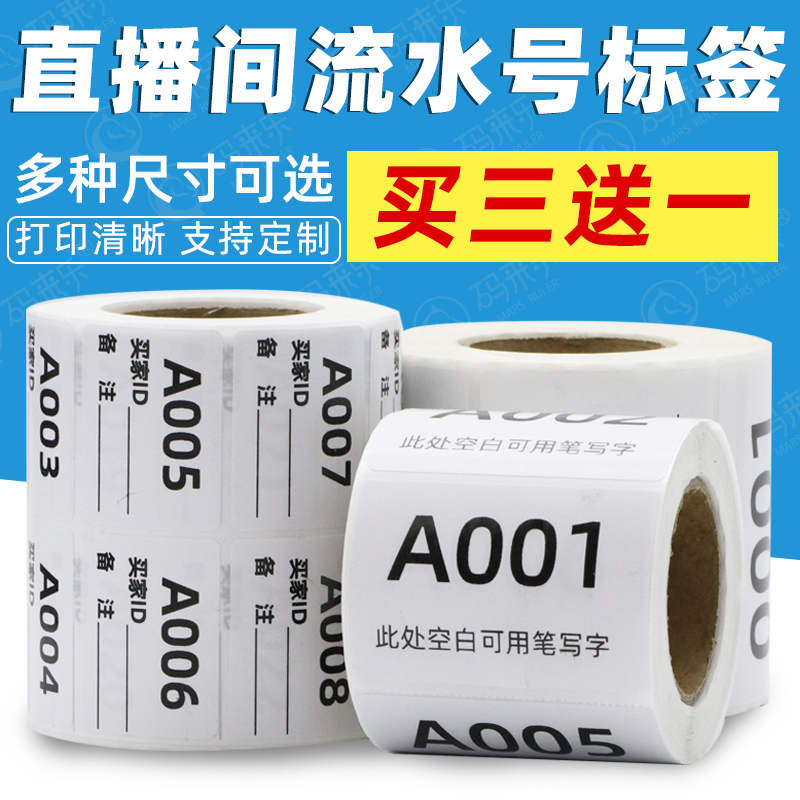 直播标签编号贴纸数字序列号标签贴主播编码自粘贴纸手写数字字母号码买家备注贴定制不干胶订做直播间扣号纸