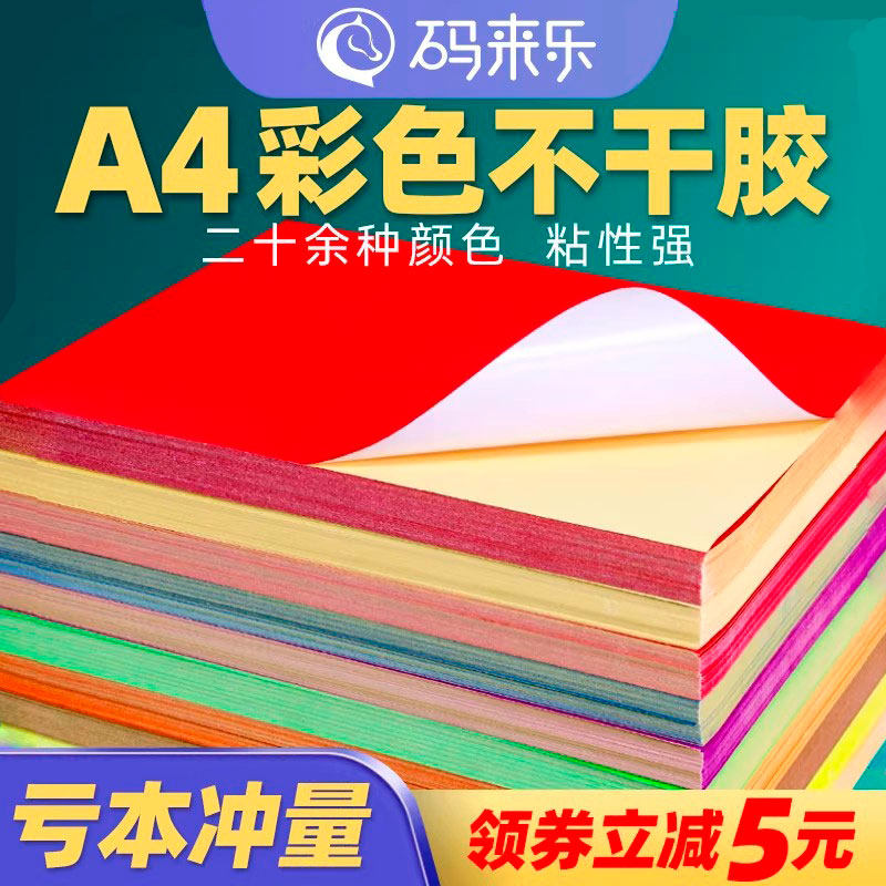 A4彩色不干胶标签打印纸切割喷墨激光条码纸混色红色橙色黄色绿色紫色蓝色粉色书写广告贴纸背胶空白办公室a4