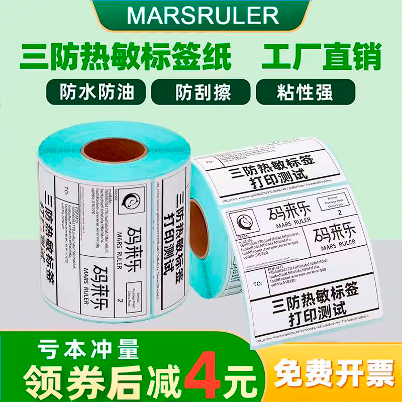 优质三防热敏标签打印纸