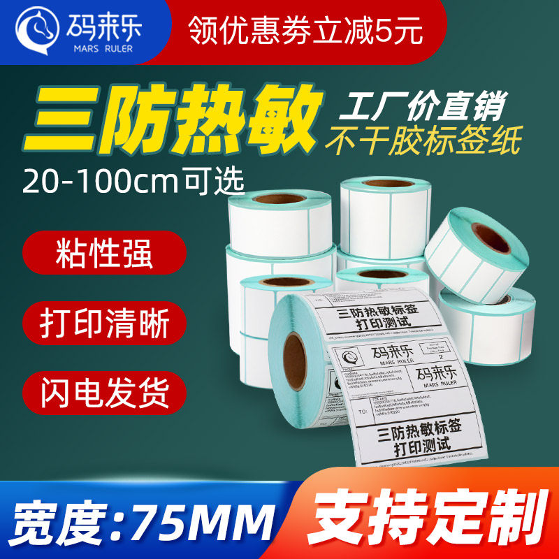 码来乐超粘超厚不干胶热敏纸