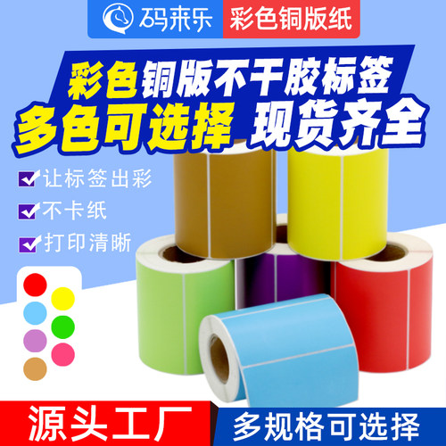彩色标签纸不干胶量大从优铜版