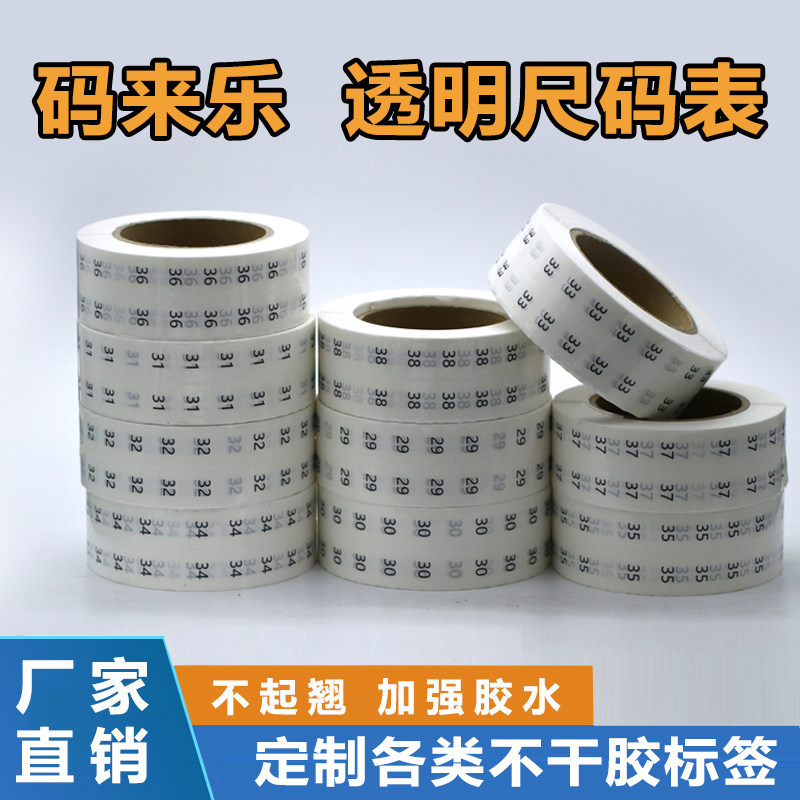 透明衣服尺码标贴纸裤子数字尺码尺寸标签贴鞋盒裤子尺码外包装圆形码数撕不烂防水服装尺码卷装自粘不干胶