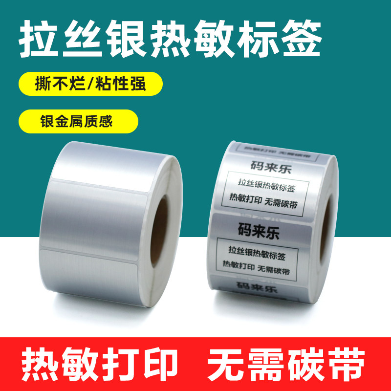 拉丝银热敏不干胶标签纸化妆品首饰手镯装饰超市货架香烟防伪标自粘银色金属贴纸打印拉丝银方形卷装亮色