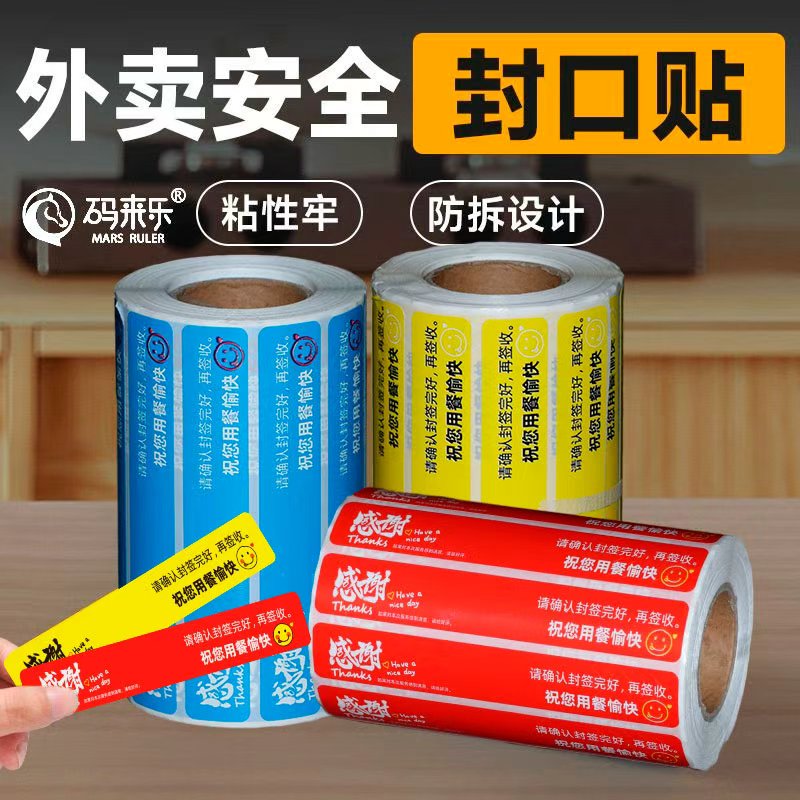 外卖封口贴外卖标签纸通用商用
