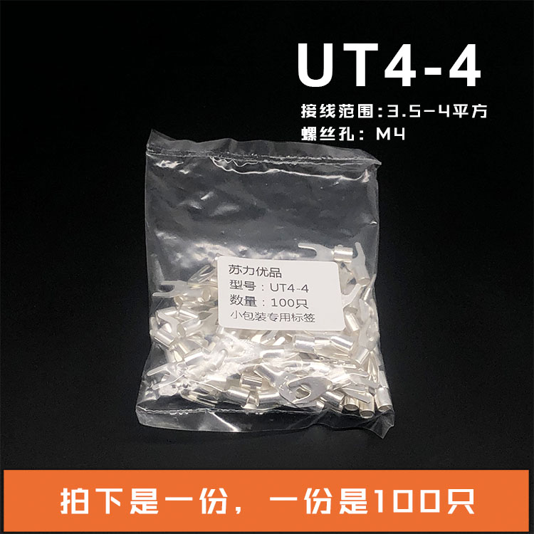 UT4-4 冷压接线端子U型Y形叉形裸端头铜线鼻子镀银接线耳 100只