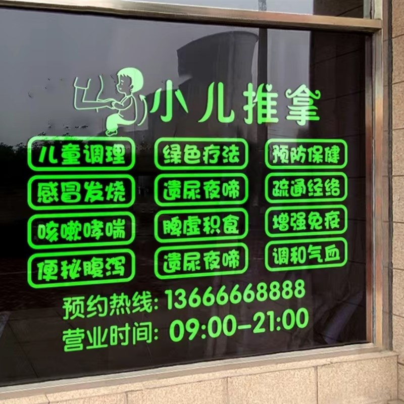 小儿推拿店贴纸中医按摩广告创意玻璃门橱窗布置自粘定制装饰贴画