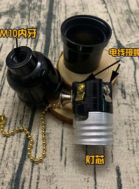 E27电木螺口拉链灯头全牙自锁黑色旋钮台灯灯座落地灯灯具配件