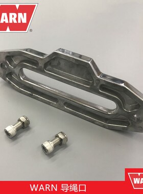 WARN导绳口铝合金材质专用加厚绞盘沃恩缆绳器导口牧马人改装