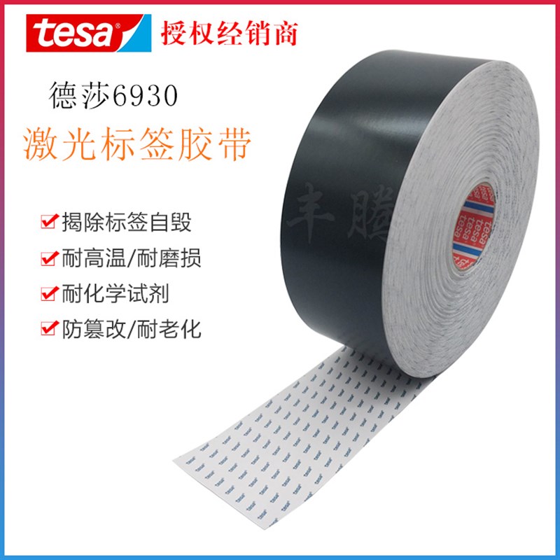 德莎tesa6930黑色哑面亮面激光打刻铭牌标签胶带耐高温耐磨防篡改