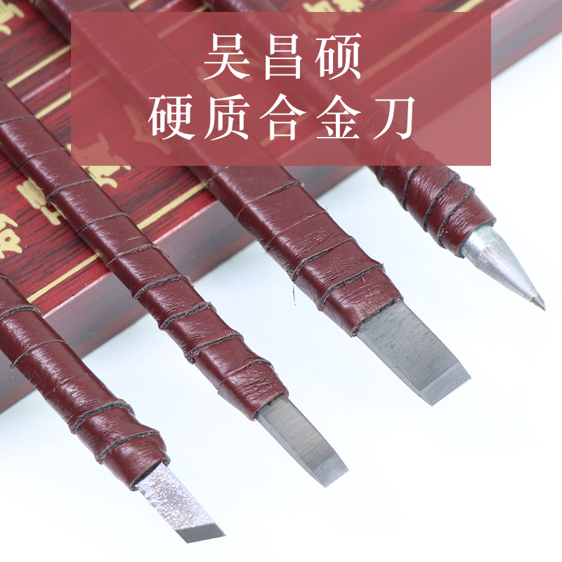 吴昌硕硬质合金刻刀刻刀篆刻刀钨钢印章青田石刻刀刻字刻章工具套