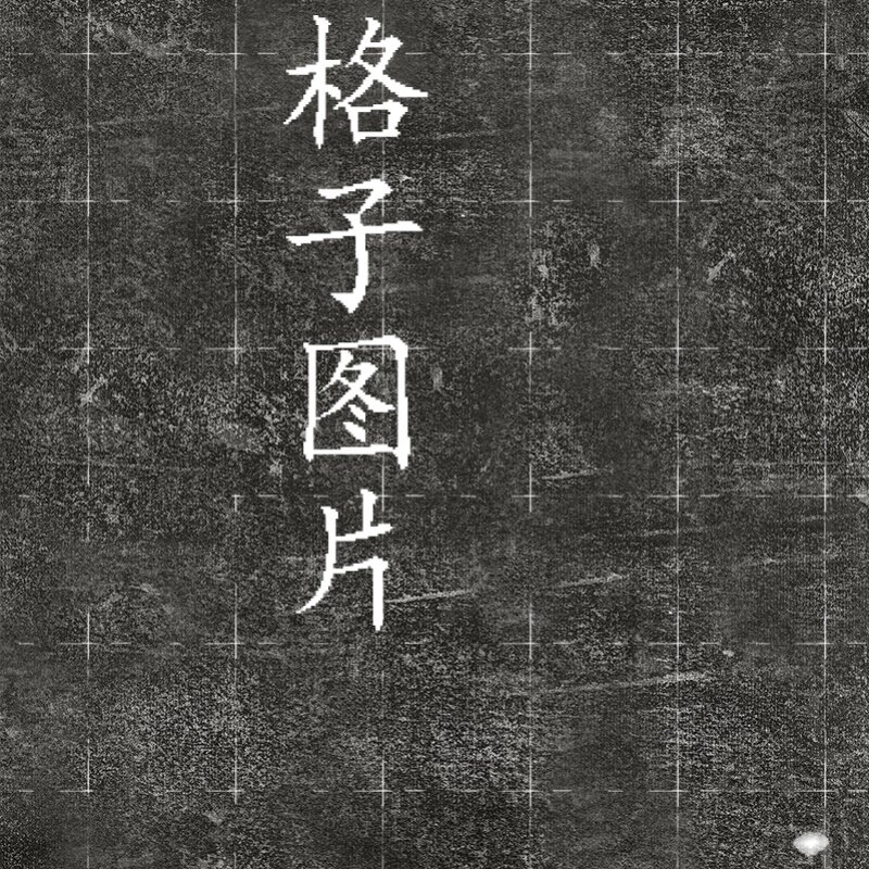 高级微喷六尺四尺仿拓片碑文方格魏碑隶书楷书专用国展创作宣纸