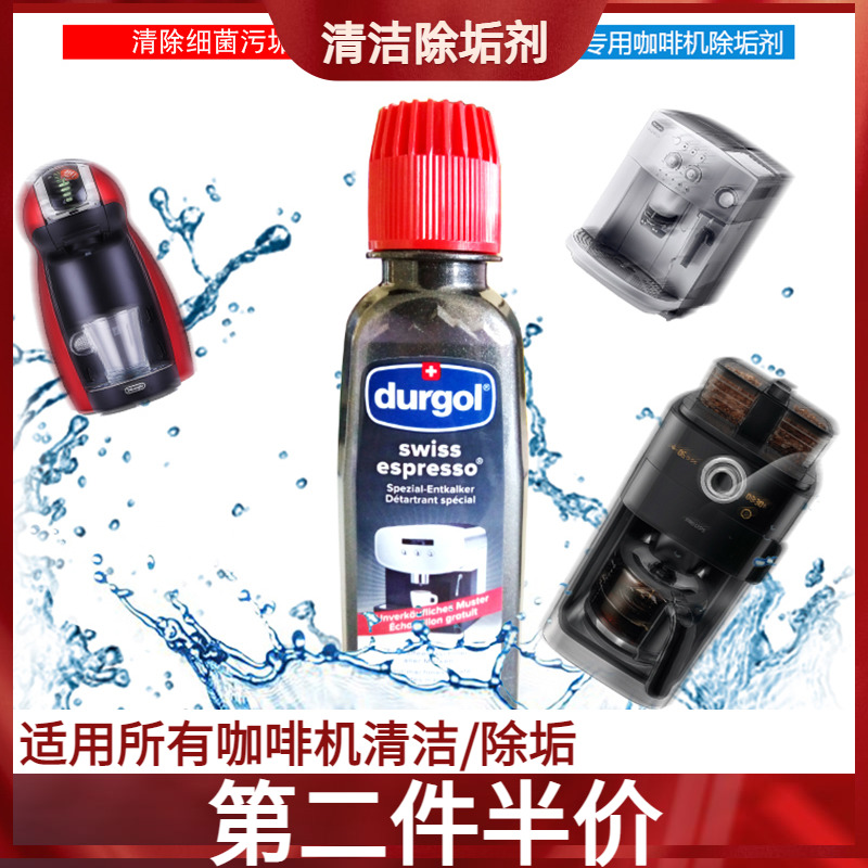 瑞士德瑞格全自动咖啡胶囊机z清洗液除垢剂除钙除水垢125ml