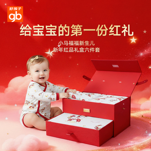 gb好孩子婴儿礼盒6件套宝宝衣服新生儿喜庆送礼满月新年红男女童