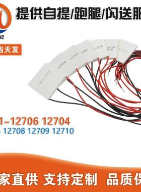TEC1-12706 12704 12705 12708 12709 12710 12712 12715制冷片