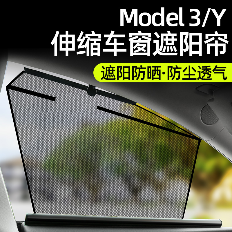 适用于特斯拉modelY/3车窗遮B阳帘自动升降侧窗网纱伸缩式遮阳防
