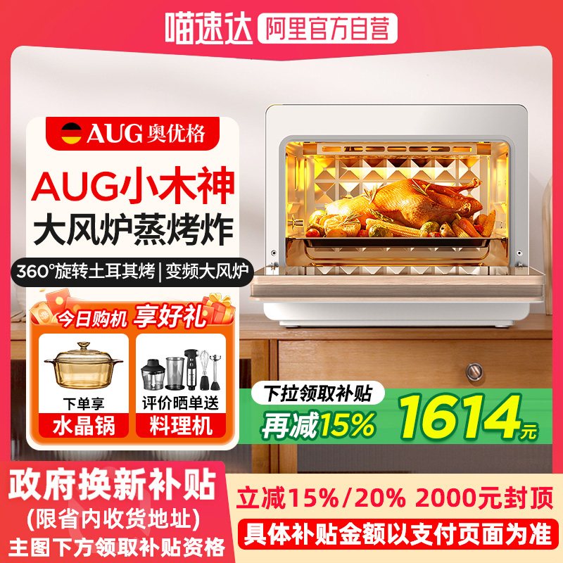AUG奥优格台式蒸烤箱智能家用一体机德国小型20L三合一电蒸烤箱