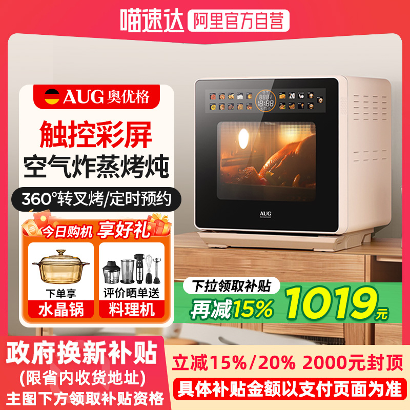 AUG奥优格台式蒸烤箱智能家用一体机德国16L套装三合一空气炸蒸箱