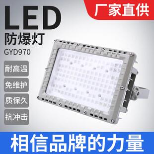 冠奕达GYD9702LED防爆泛光灯防水防尘厂房车间仓库照明100W150W