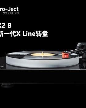 Pro-ject奥地利宝碟X2B黑胶唱机配高度风Q红MC唱头