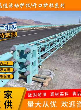 开口护栏中分带组合式圆管活动护栏高速Am级防护栏SASB级防撞